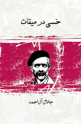 Read: خسی در میقات Book