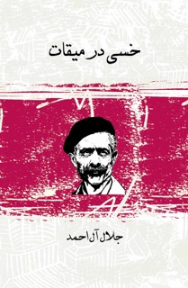 خسی در میقات by جلال آل احمد
