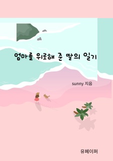 엄마를 위로해 준 딸의 일기 by Sunny