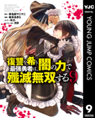 復讐を希う最強勇者は、闇の力で殲滅無双する 9 - 斧名田マニマニ, 坂本あきら, 半次 & 荒野