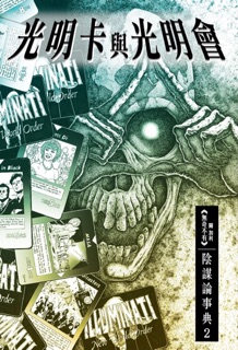 光明卡與光明會 陰謀論事典2 by 關加利 Gary Kwan