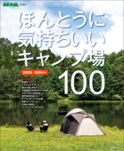 ほんとうに気持ちいいキャンプ場100 2023/2024年版 - BE-PAL編集部