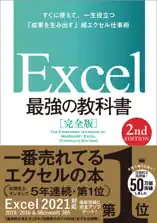 Excel 最強の教科書[完全版] 【2nd Edition】