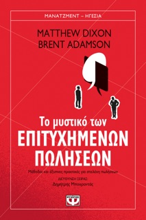 Το Μυστικό των Επιτυχημένων Πωλήσεων by Brent Adamson & Matthew Dixon