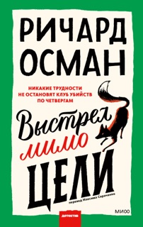 Выстрел мимо цели by Ричард Осман