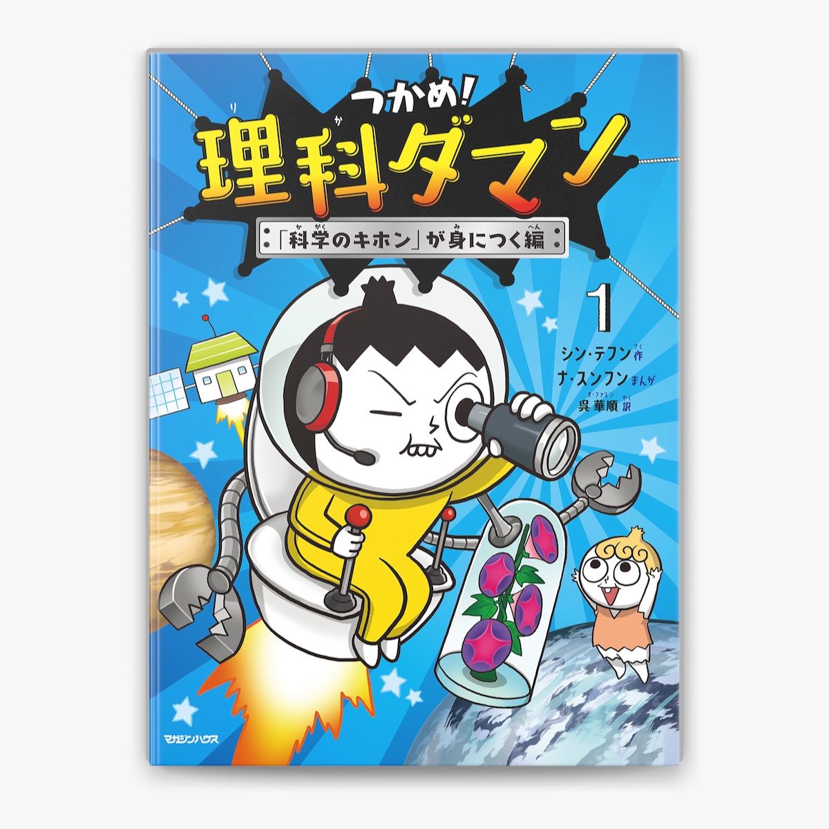 【受注生産品】 ナ・スンフン シン・テフン, & 1 呉華順の「つかめ!理科ダマン 人文