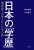 日本の「学歴」 偏差値では見えない大学の姿