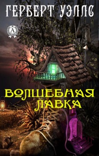Волшебная лавка by Герберт Уэллс