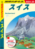 A18 地球の歩き方 スイス 2024～2025 - 地球の歩き方編集室