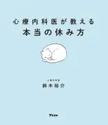 心療内科医が教える本当の休み方
