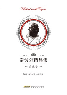 泰戈尔精品集·诗歌卷 by 泰戈尔