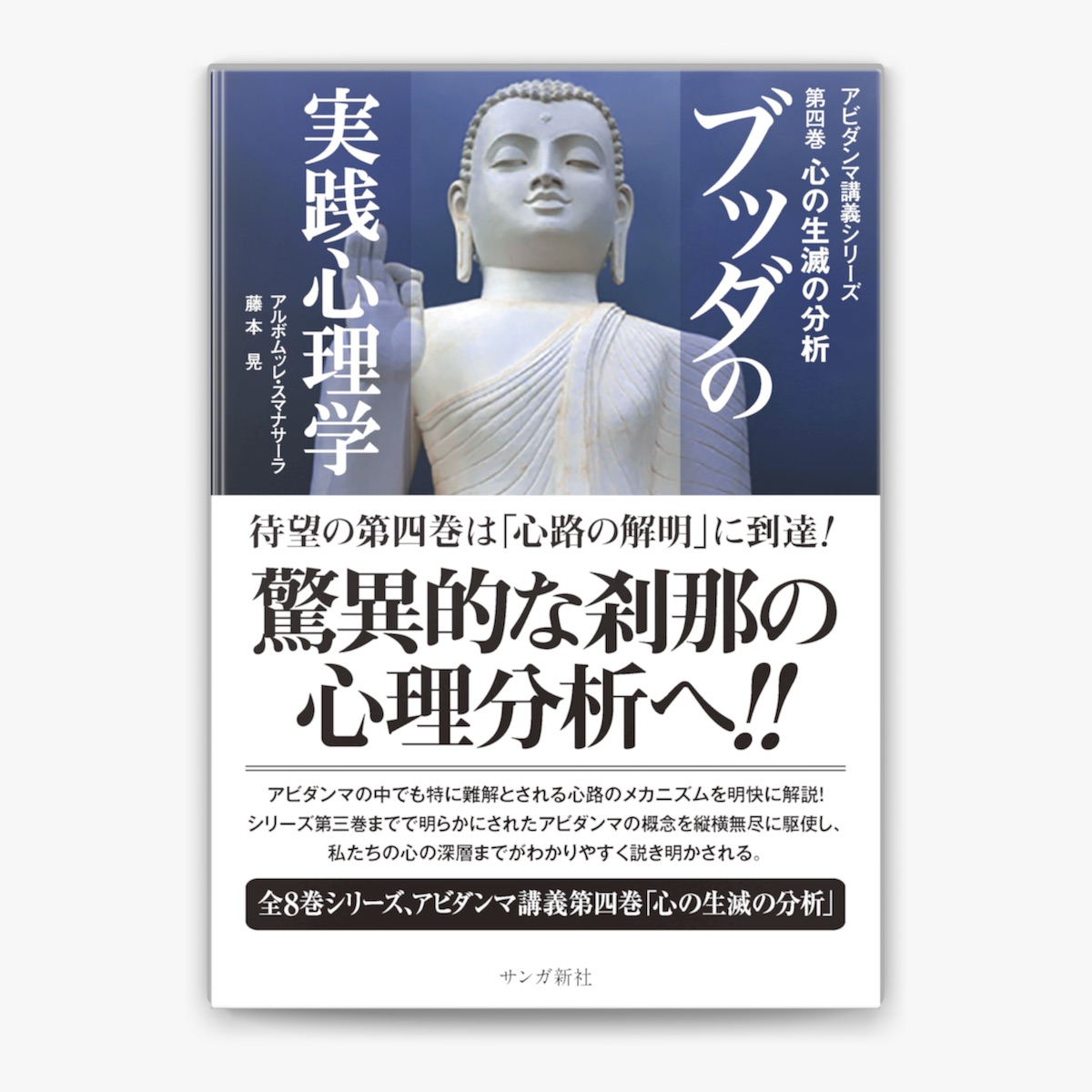 ブッダの実践心理学 全8巻
