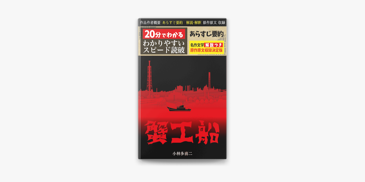 蟹工船」あらすじ要約・解説つき by 小林 多喜二 on Apple Books