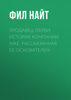 Продавец обуви. История компании Nike, рассказанная ее основателем - Фил Найт & В. Царев