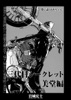 三代目シークレット 美堂編【連載版】第2話「バアチャン」