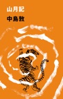山月記