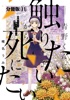 青野くんに触りたいから死にたい 分冊版(11)