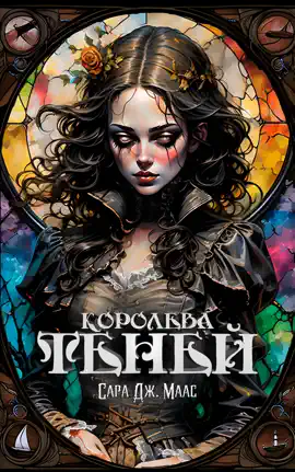 Королева теней