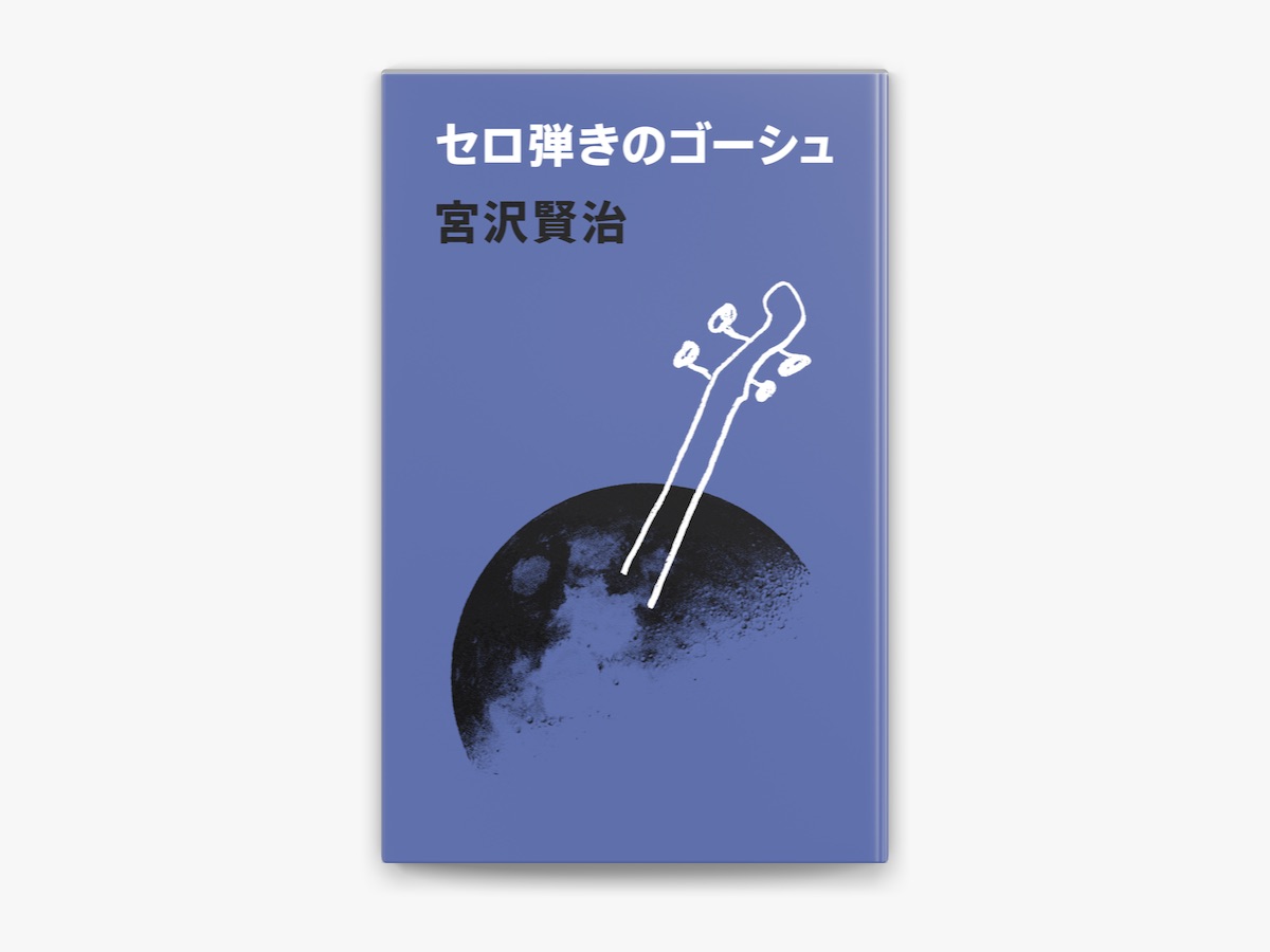 宮沢賢治の「セロ弾きのゴーシュ」をApple Booksで