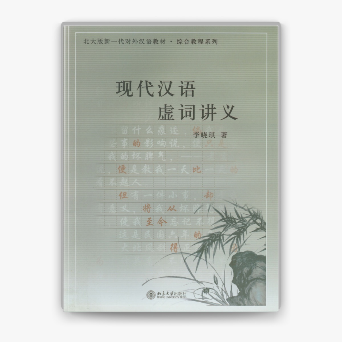 现代汉语虚词讲义by 李晓琪on Apple Books