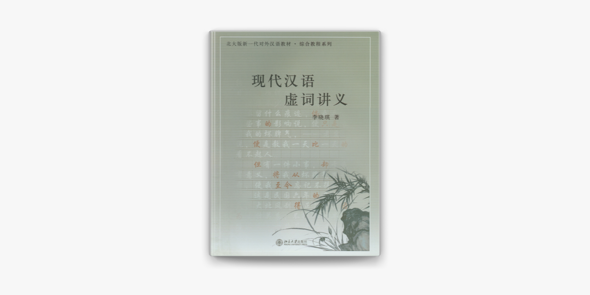 现代汉语虚词讲义by 李晓琪on Apple Books