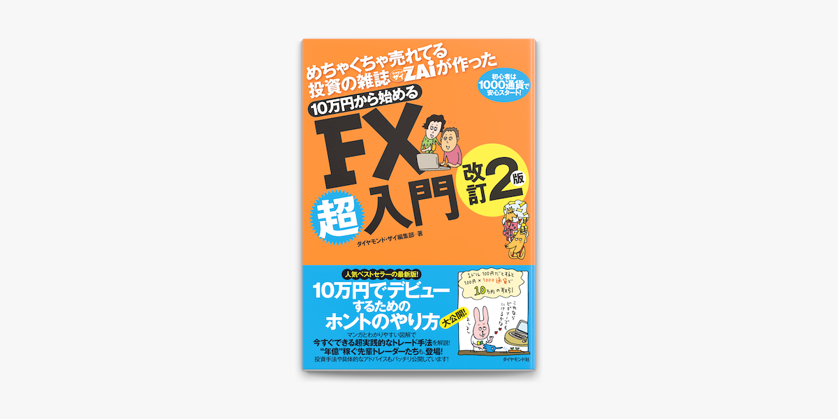 一番売れてる投資の雑誌ダイヤモンドザイが作った「FX」入門 : …だけど