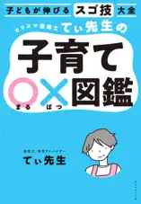 子どもが伸びるスゴ技大全 カリスマ保育士てぃ先生の子育て〇×図鑑