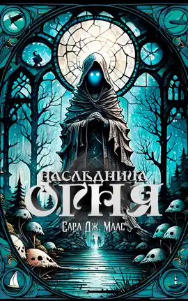 Наследница огня