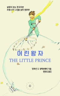 어린왕자 by Antoine de Saint-Exupery & Charlie jung