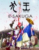 E-SAKUGA 犬王