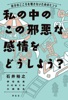 私の中のこの邪悪な感情をどうしよう?―自分のこころを壊さないためのヒント