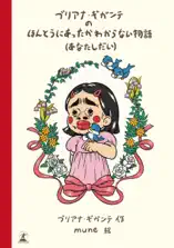 ブリアナ・ギガンテのほんとうにあったかわからない物語(あなたしだい)
