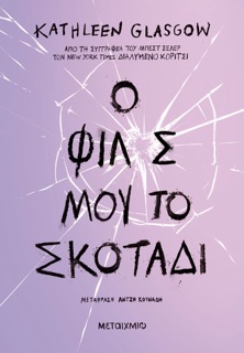 Ο φίλος μου, το σκοτάδι by Kathleen Glasgow