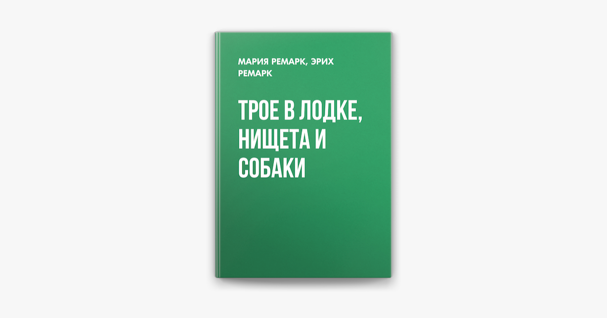 Трое в лодке нищета и собаки мем 