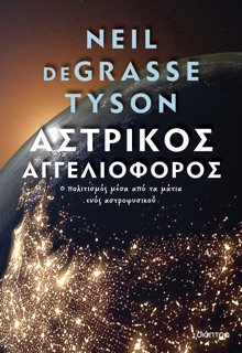Αστρικός αγγελιοφόρος by Neil deGrasse Tyson