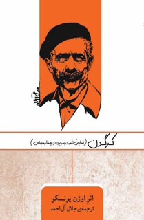 کرگدن by جلال آل احمد
