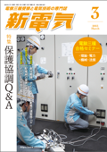 新電気 2023年3月号 - 新電気編集部