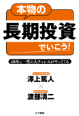 本物の長期投資でいこう!40年に一度の大チャンスがやってくる - 澤上篤人 & 渡部清二