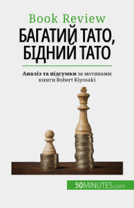 Багатий тато, бідний тато - Myriam M'Barki Cover Art