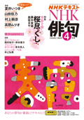 NHK 俳句 2023年4月号 - 日本放送協会 & NHK出版