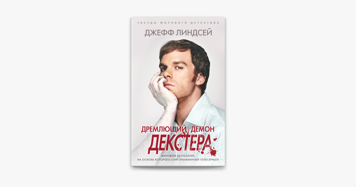 Дремлющий демон декстера книга. Джеффри Линдсей дремлющий демон Декстера. Дремлющий демон Декстера Джефф Линдсей книга. Линдсей Джеффри - Декстер 01, дремлющий демон Декстера.