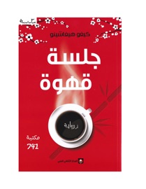 جلسة قهوة