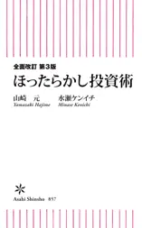 全面改訂 第3版 ほったらかし投資術