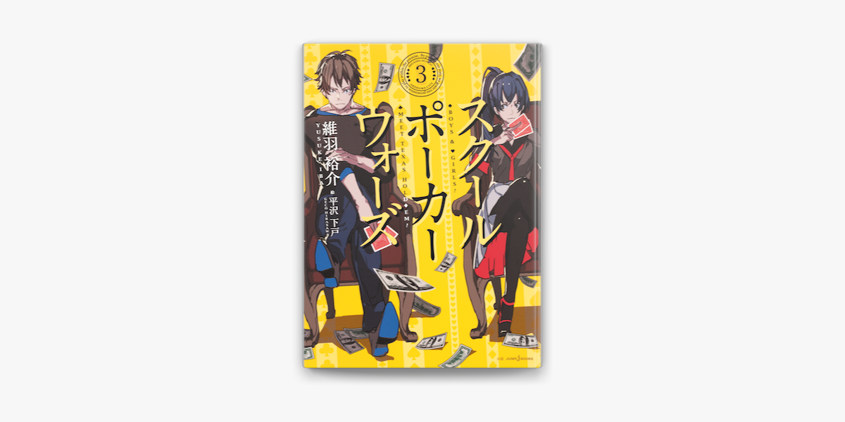 Apple Booksでスクールポーカーウォーズ 3を読む Apple Booksでスクールポーカーウォーズ 3を読む