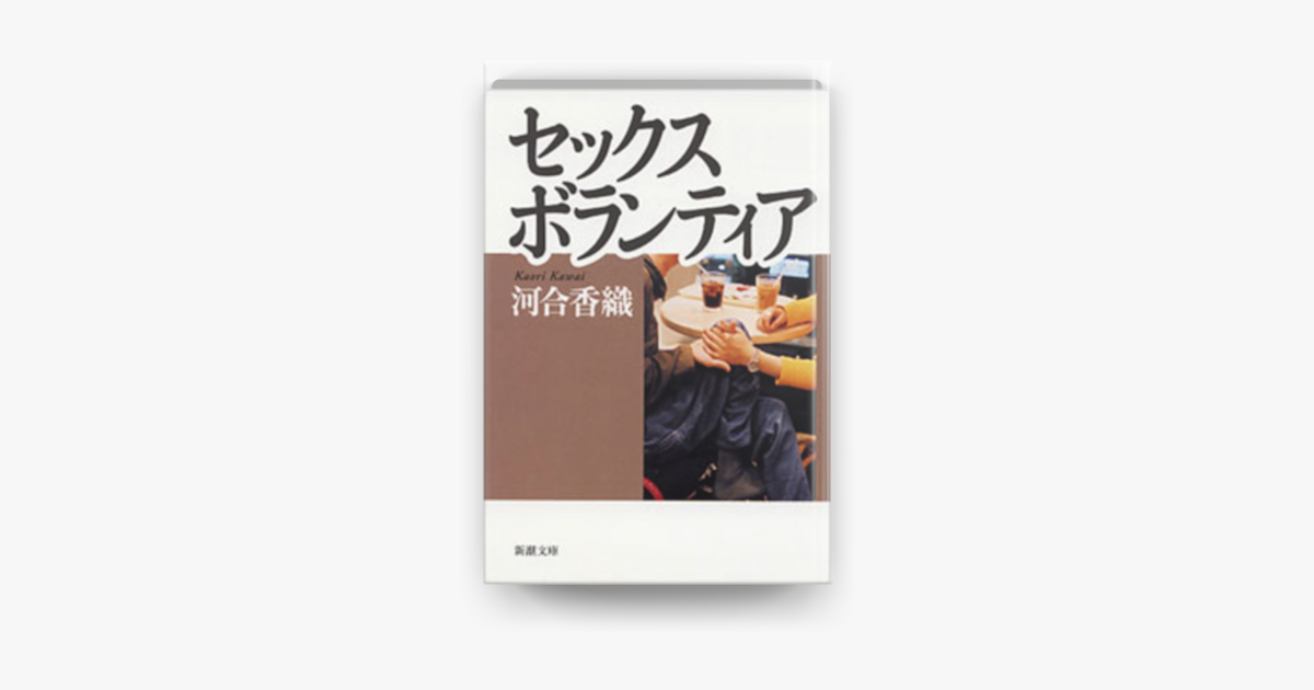 Apple Booksでセックスボランティア 新潮文庫 を読む