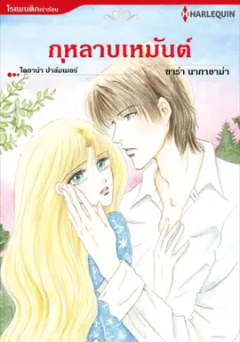 Read: กุหลาบเหมันต์