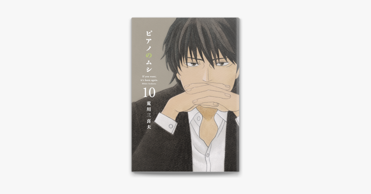 ピアノのムシ 10巻 On Apple Books ピアノのムシ 10巻 On Apple Books