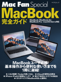 Mac Fan Special MacBook完全ガイド MacBook・MacBook Air・MacBook Pro/macOS Sierra対応 - マイナビ出版