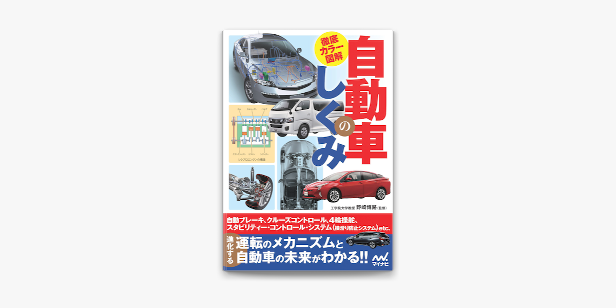 Apple Booksで徹底カラー図解 自動車のしくみを読む
