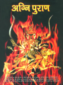 Agni Puran : अग्नि पुराण - Dr. Vinay